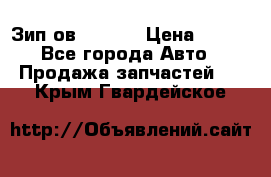 Зип ов 65, 30 › Цена ­ 100 - Все города Авто » Продажа запчастей   . Крым,Гвардейское